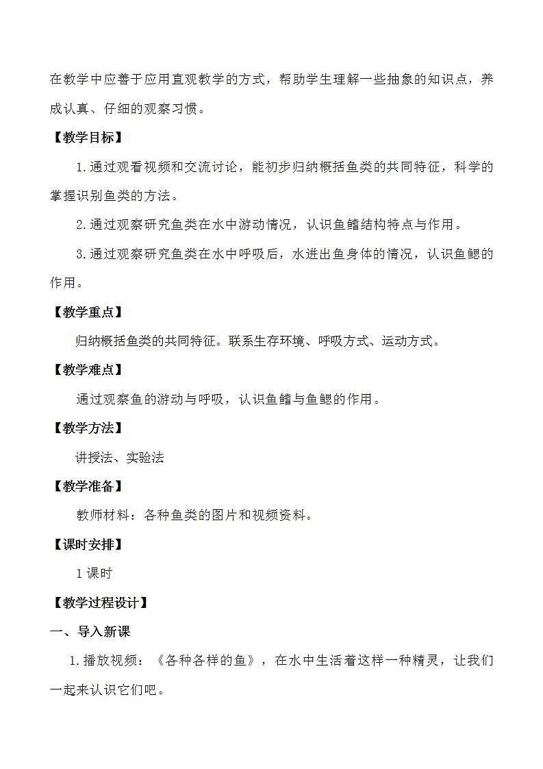 苏教版科学四年级上册 1.2鱼类 课件+教案+同步练习02