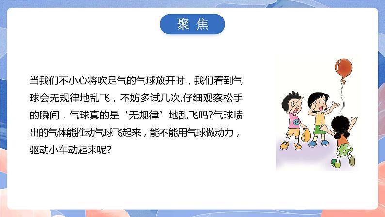 【核心素养目标】教科版小学科学四年级上册3.2《用气球驱动小车》 课件+教案(含教学反思)03