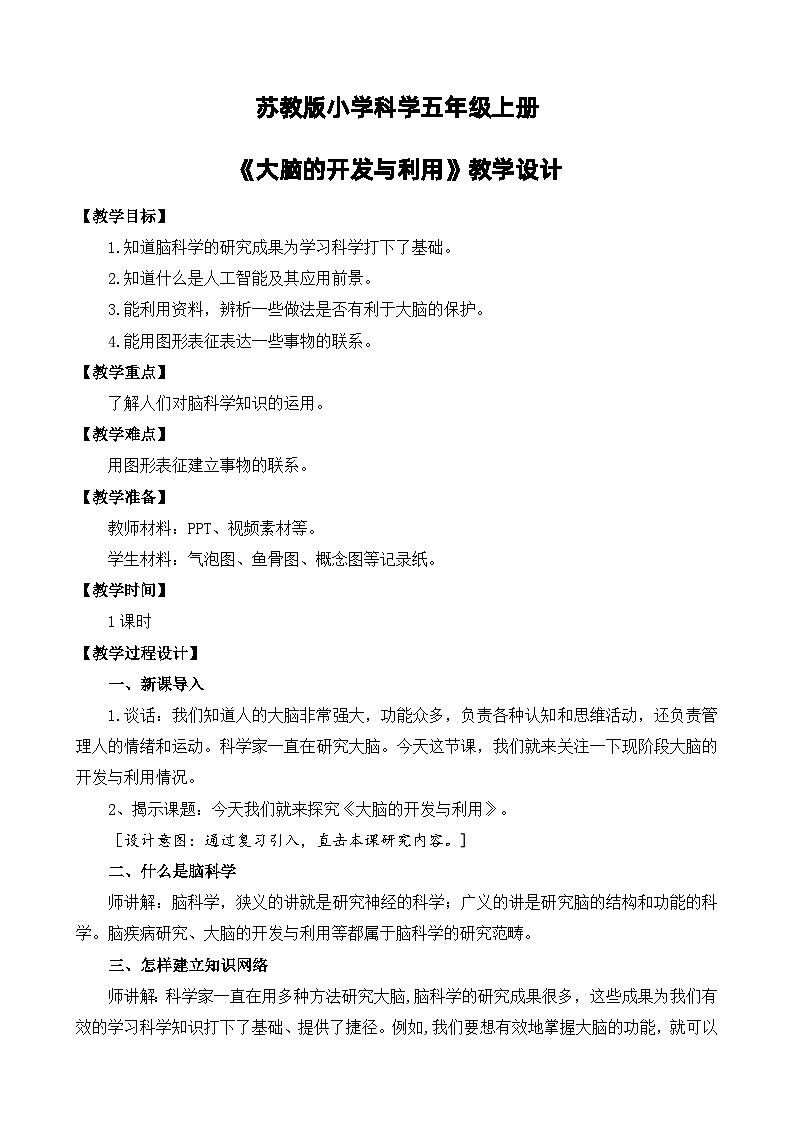 苏教版小学科学五上第五单元《20 大脑的开发与利用》课件PPT+教案+视频素材01