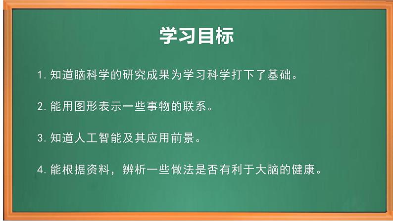 苏教版小学科学五上第五单元《20 大脑的开发与利用》课件PPT+教案+视频素材02