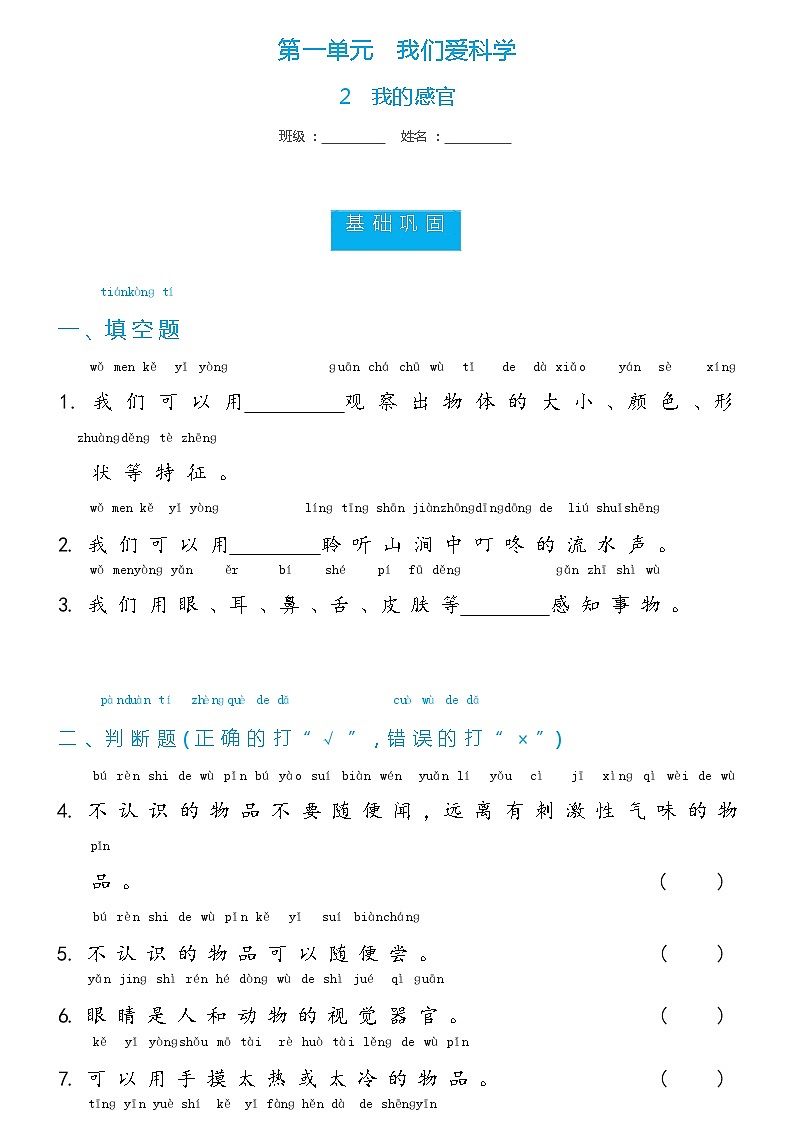 【分层练习】冀人版(2017)科学一年级上册--第1单元第2课 我的感官  分层同步练习（含答案）01