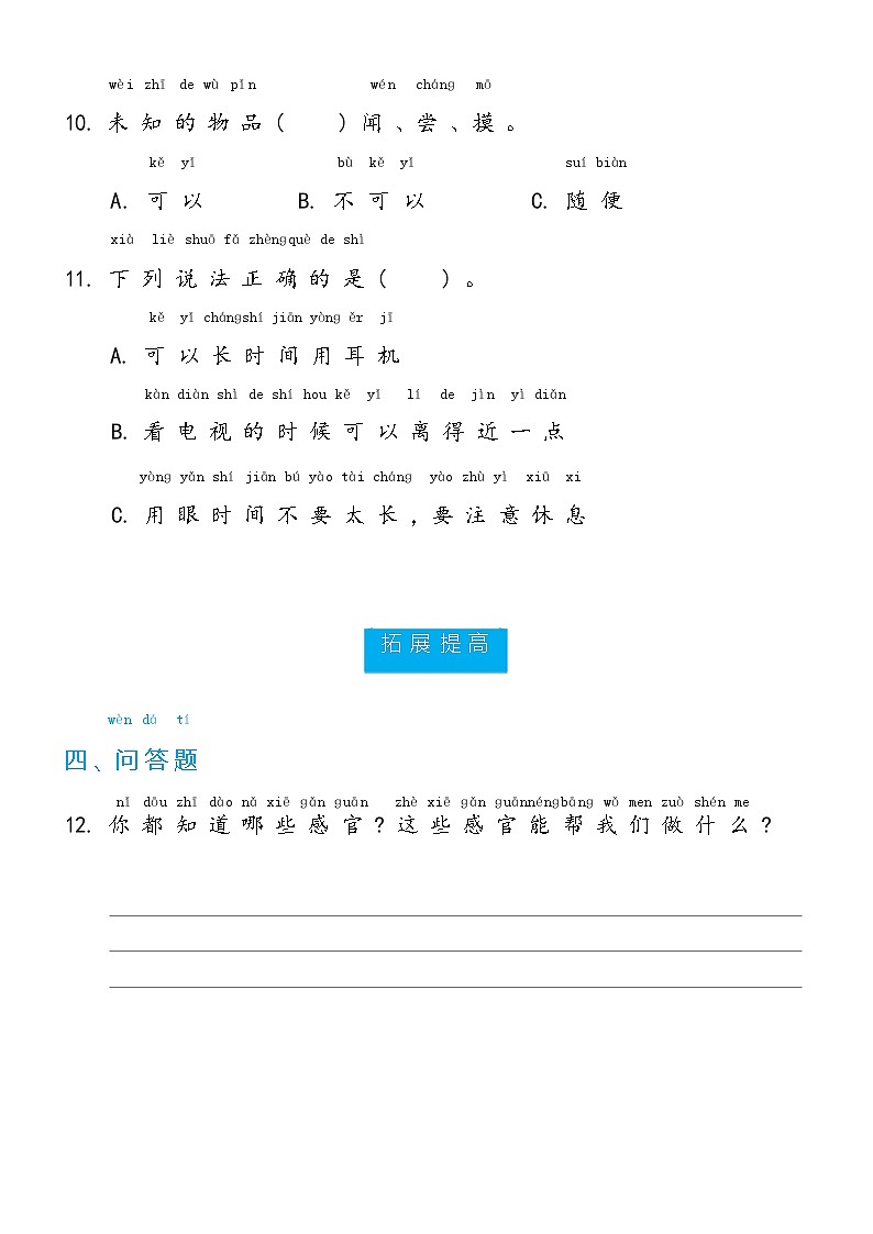 【分层练习】冀人版(2017)科学一年级上册--第1单元第2课 我的感官  分层同步练习（含答案）03