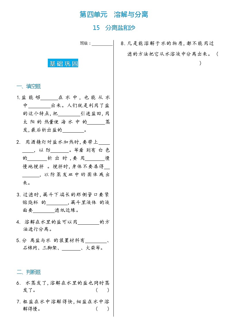 【分层练习】冀人版(2017)科学三年级上册--第4单元第15课 分离盐和沙  分层同步练习（含答案）第1页