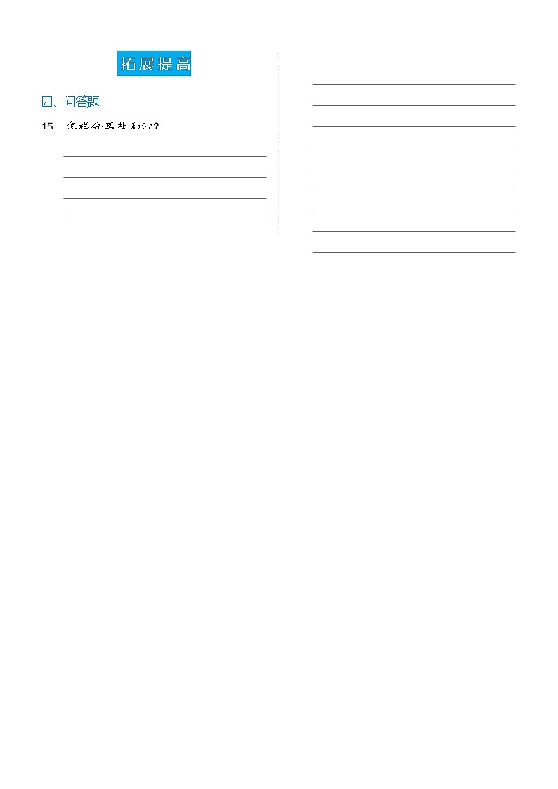 【分层练习】冀人版(2017)科学三年级上册--第4单元第15课 分离盐和沙  分层同步练习（含答案）第3页