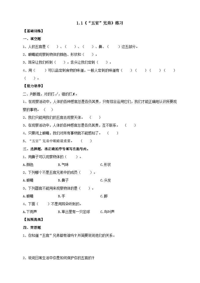 【分层练习】大象版(2017)科学一年级上册--1.1《“五官”兄弟》分层练习第1页