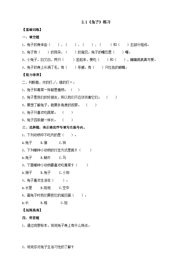 【分层练习】大象版(2017)科学一年级上册--2.1《兔子》分层练习第1页