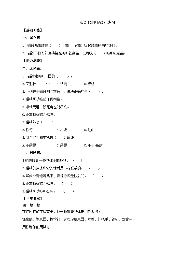 【分层练习】大象版(2017)科学一年级上册--4.2《磁铁游戏》分层练习01