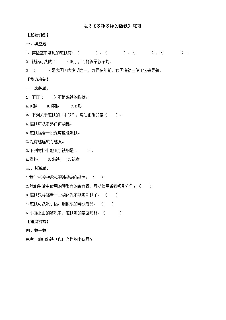 【分层练习】大象版(2017)科学一年级上册--4.3《多种多样的磁铁》分层练习第1页