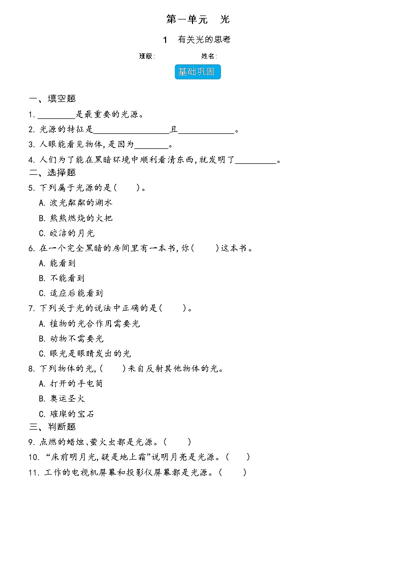 【分层练习】教科版(2017)科学五年级上册--1.1 有关光的思考  同步分层练习（含答案）第1页