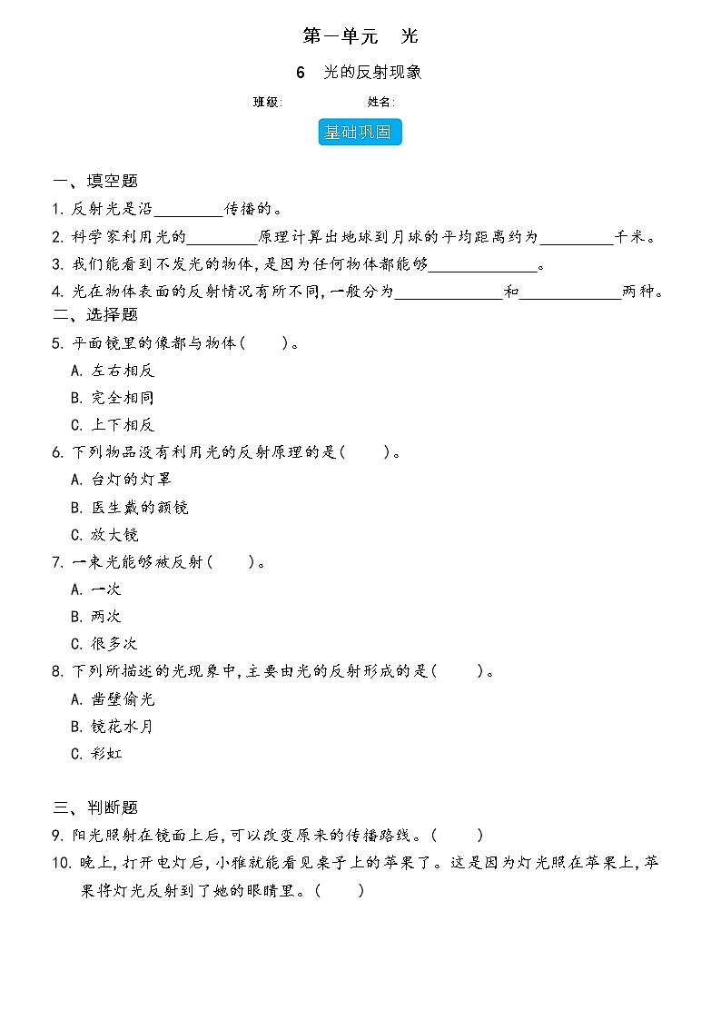 【分层练习】教科版(2017)科学五年级上册--1.6 光的反射现象  同步分层练习（含答案）01