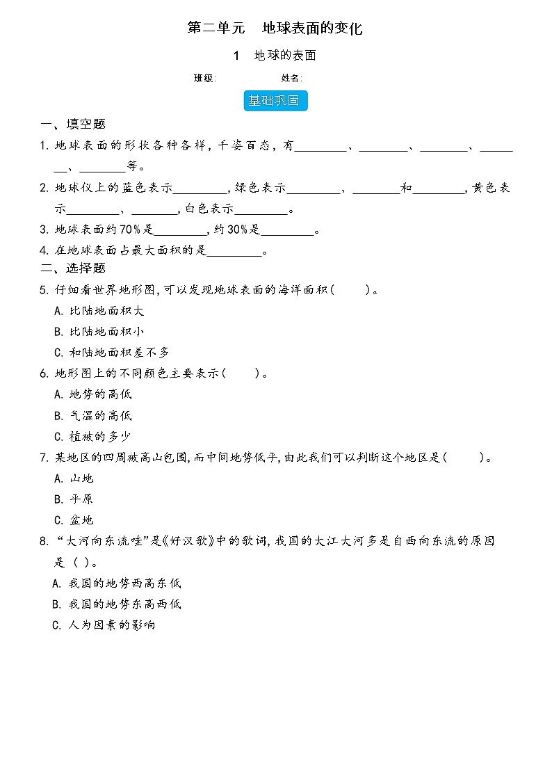 【分层练习】教科版(2017)科学五年级上册--2.1 地球的表面  同步分层练习（含答案）第1页