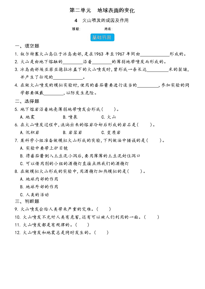 【分层练习】教科版(2017)科学五年级上册--2.4 火山喷发的成因及作用  同步分层练习（含答案）第1页