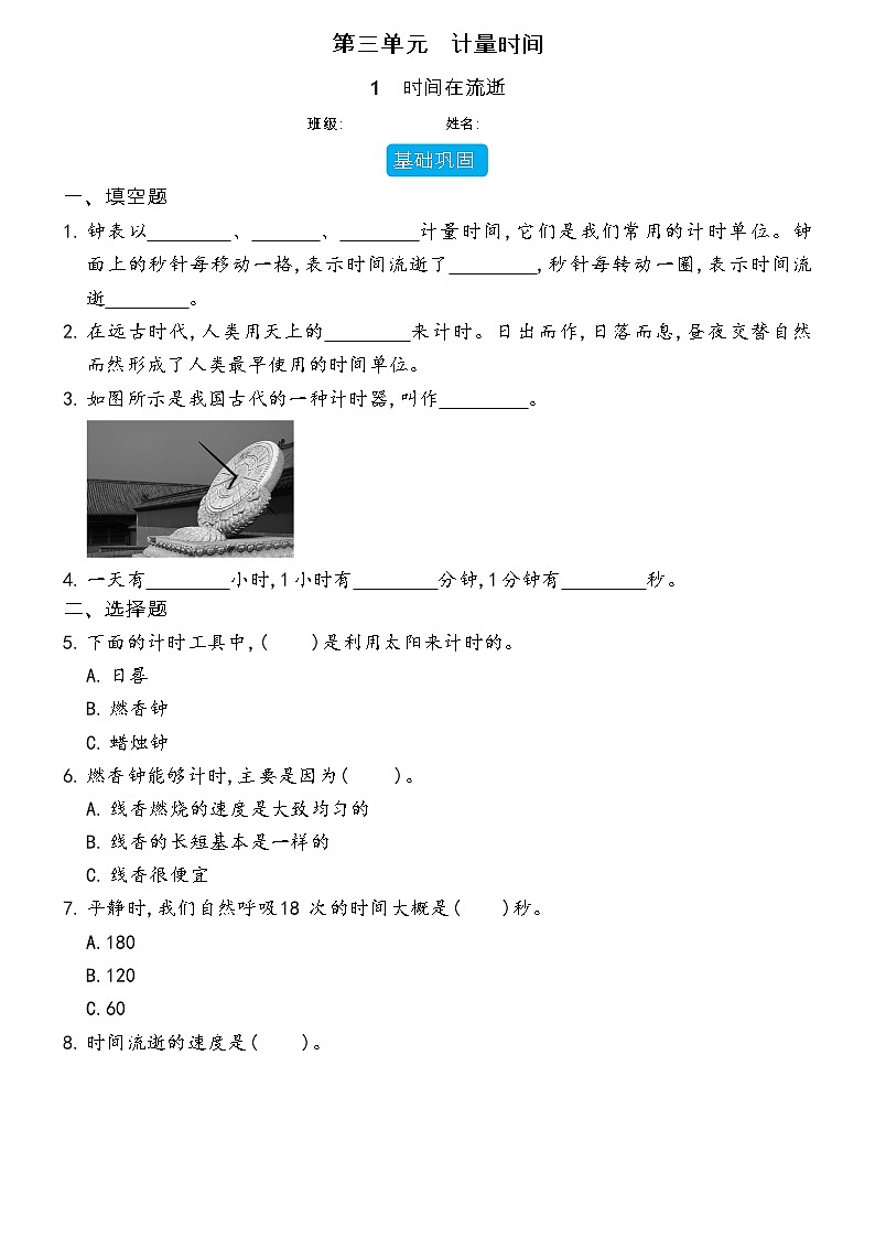 【分层练习】教科版(2017)科学五年级上册--3.1 时间在流逝  同步分层练习（含答案）01