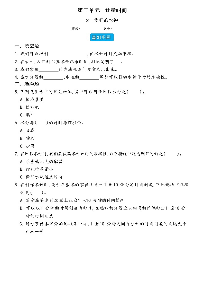 【分层练习】教科版(2017)科学五年级上册--3.3 我们的水钟  同步分层练习（含答案）第1页