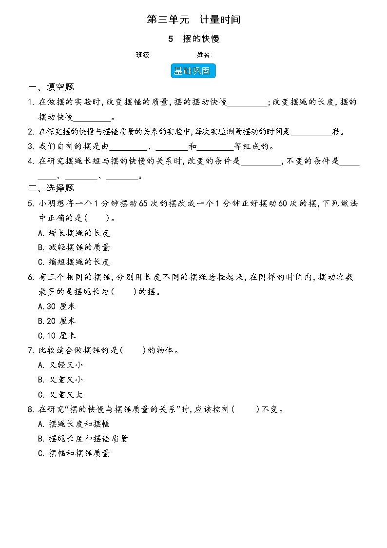 【分层练习】教科版(2017)科学五年级上册--3.5 摆的快慢  同步分层练习（含答案）第1页