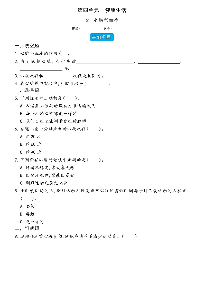 【分层练习】教科版(2017)科学五年级上册--4.3 心脏和血液  同步分层练习（含答案）01