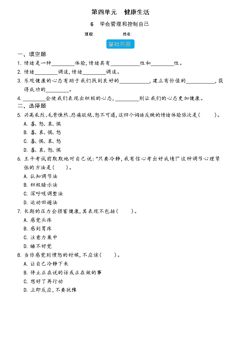 【分层练习】教科版(2017)科学五年级上册--4.6 学会管理和控制自己  同步分层练习（含答案）第1页