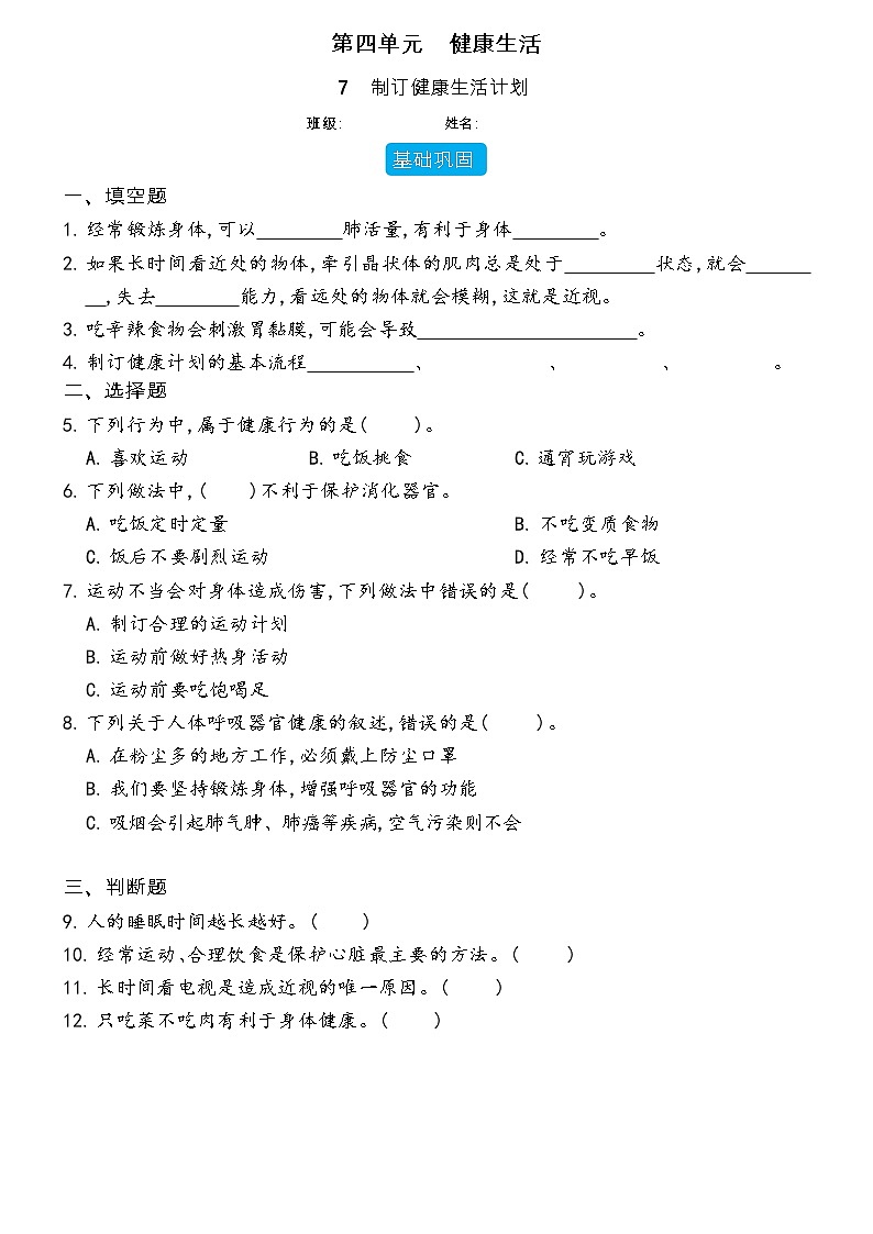 【分层练习】教科版(2017)科学五年级上册--4.7 制订健康生活计划  同步分层练习（含答案）01