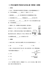 小学科学教科版 (2017)五年级上册2.用水计量时间精品练习