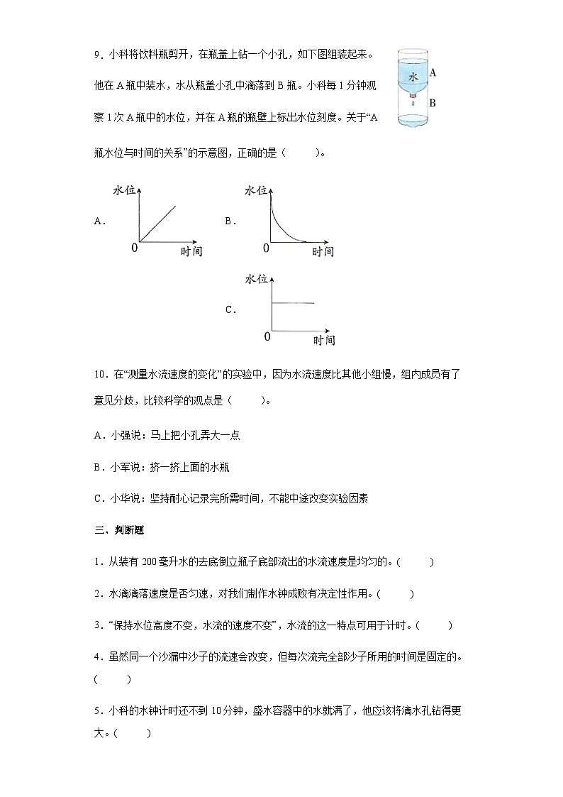 【同步练习】教科版(2017)科学五年级上册--3.2 用水计量时间  同步练习（含答案）03