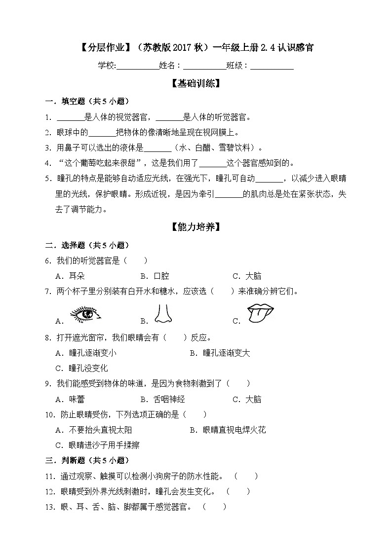 【分层练习】苏教版(2017)科学一年级上册--2.4认识感官  练习（含解析）第1页