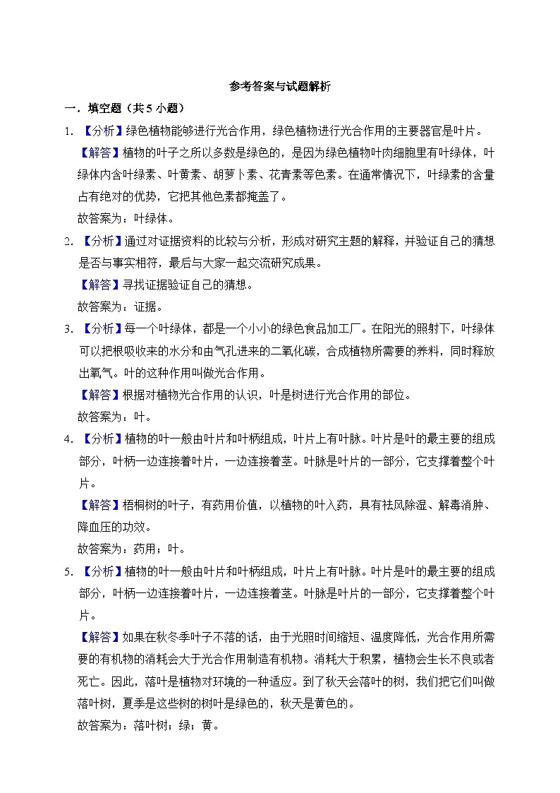 【分层练习】苏教版(2017)科学一年级上册--3.9树叶变黄了  练习（含解析）03