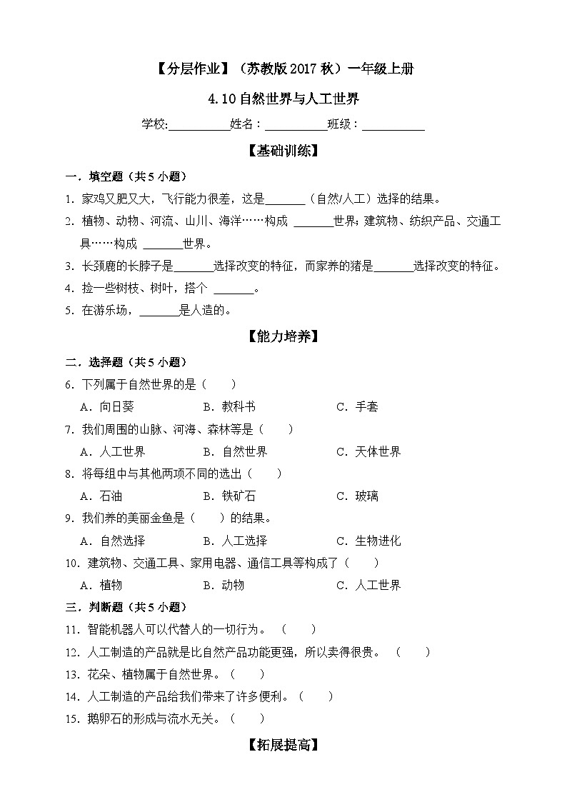【分层练习】苏教版(2017)科学一年级上册--4.10自然世界与人工世界  练习（含解析）01