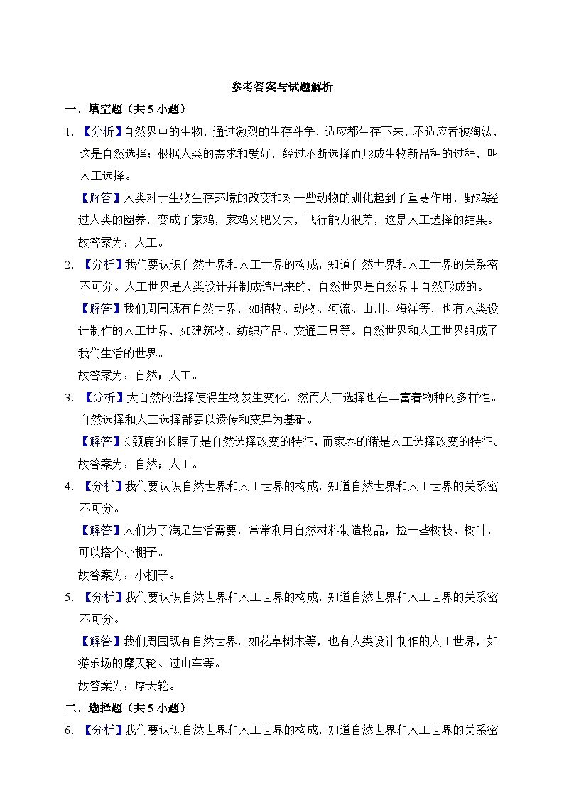 【分层练习】苏教版(2017)科学一年级上册--4.10自然世界与人工世界  练习（含解析）03