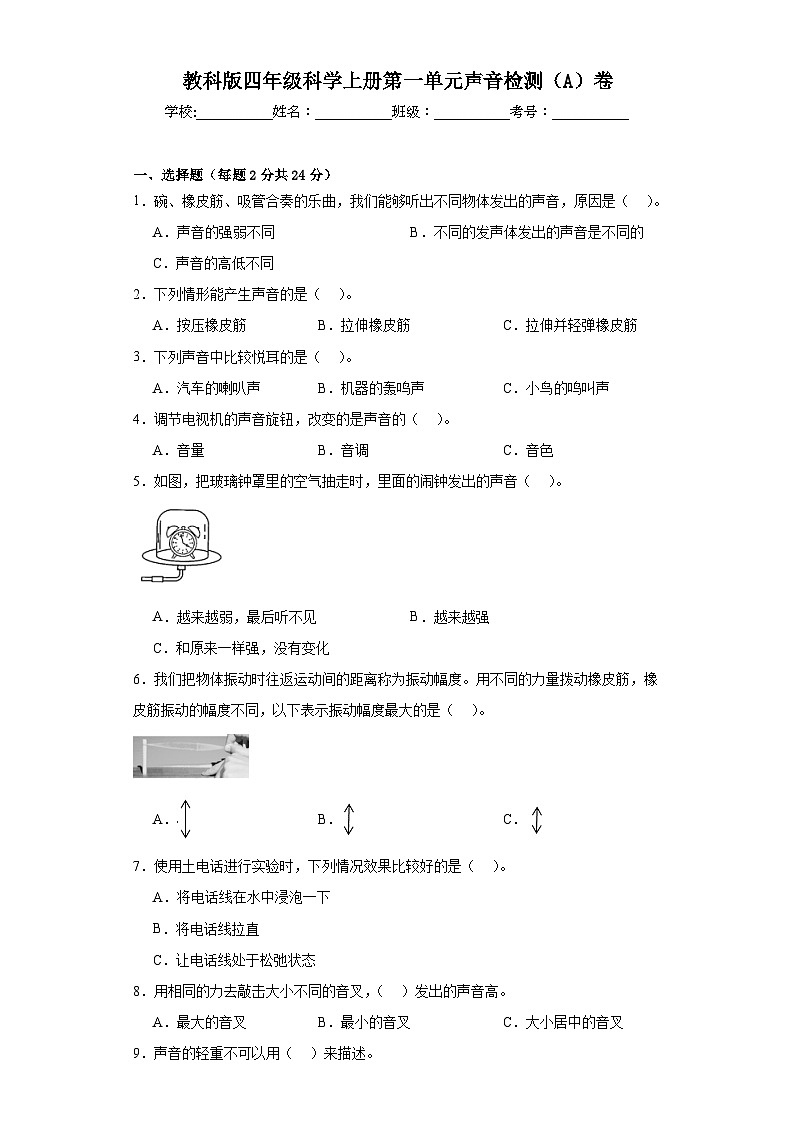 【单元测试】教科版(2017)科学四年级上册--第一单元：声音  检测（A）卷（含答案）第1页