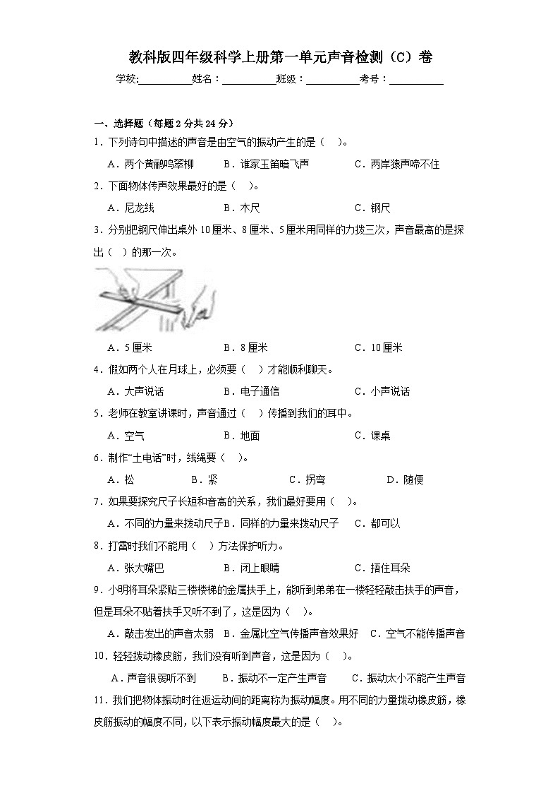 【单元测试】教科版(2017)科学四年级上册--第一单元：声音  检测（C）卷（含答案）01