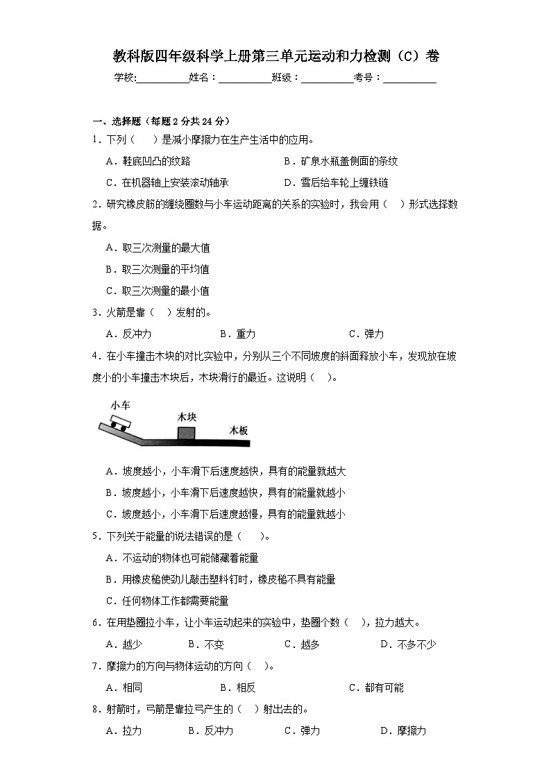 【单元测试】教科版(2017)科学四年级上册--第三单元：运动和力  检测（C）卷（含答案）01