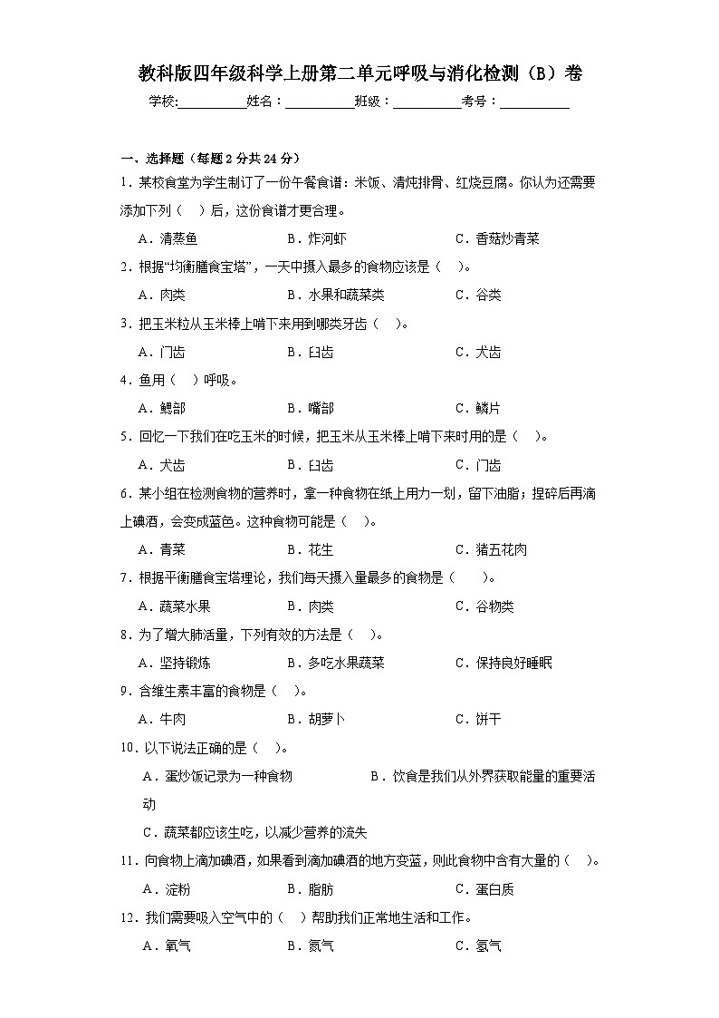 【单元测试】教科版(2017)科学四年级上册--第二单元：呼吸与消化  检测（B）卷（含答案）01