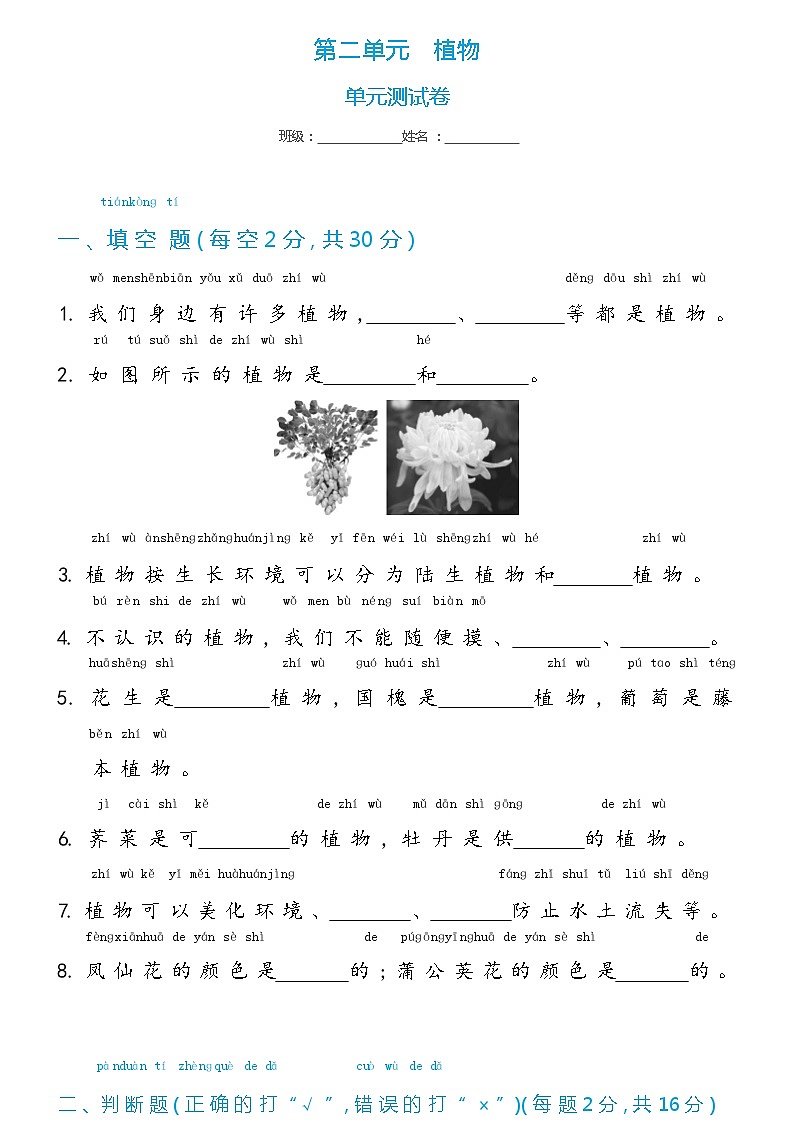 【单元测试】冀人版(2017)科学一年级上册--第2单元 植物 单元测试卷（含答案）第1页