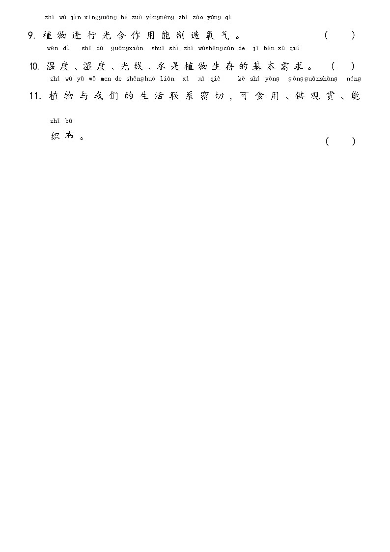 【单元测试】冀人版(2017)科学一年级上册--第2单元 植物 单元测试卷（含答案）第2页