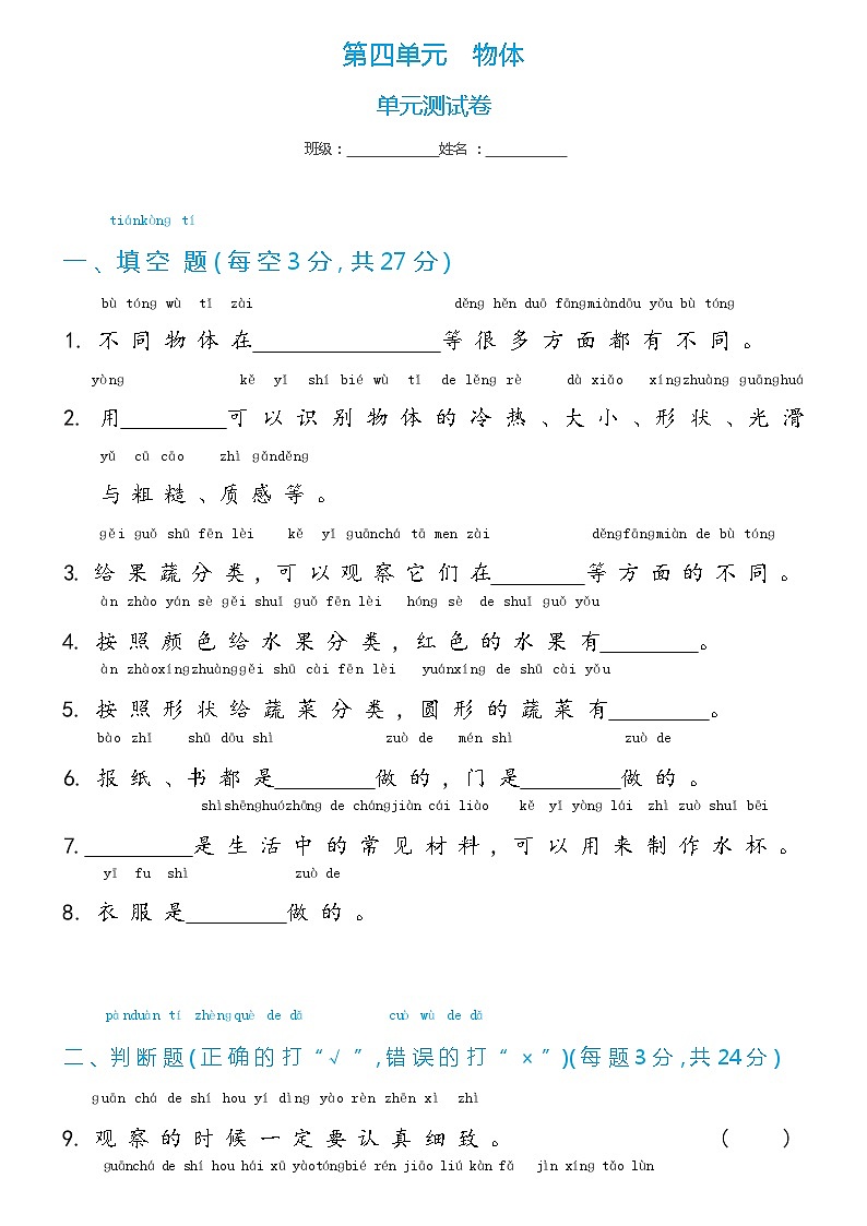 【单元测试】冀人版(2017)科学一年级上册--第4单元 物体 单元测试卷（含答案）第1页