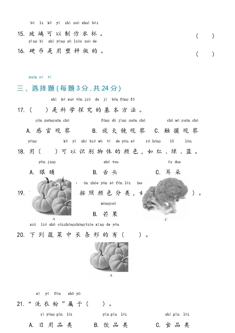【单元测试】冀人版(2017)科学一年级上册--第4单元 物体 单元测试卷（含答案）第3页