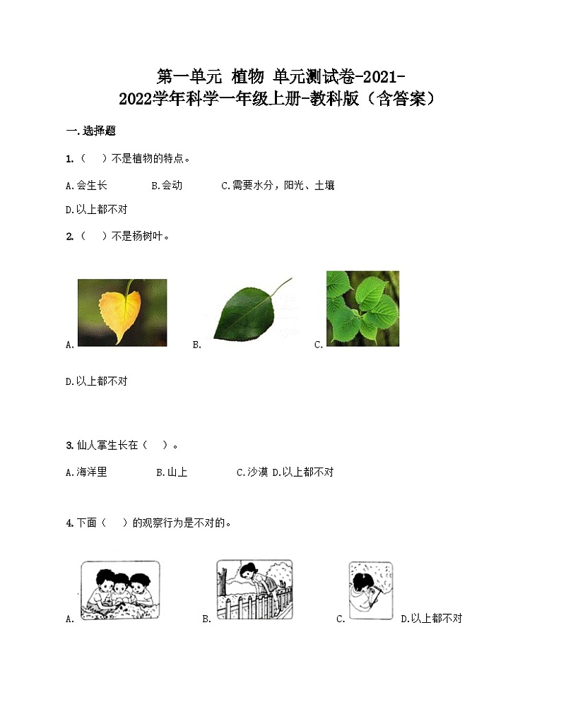 【单元测试】教科版(2017)科学一年级上册--第一单元 植物 单元测试卷3（含答案）第1页