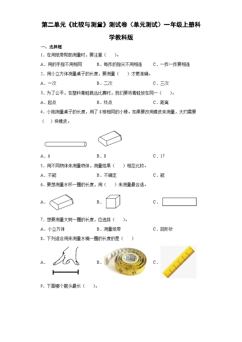 【单元测试】教科版(2017)科学一年级上册--第二单元 比较与测量 单元测试卷4（含答案)01