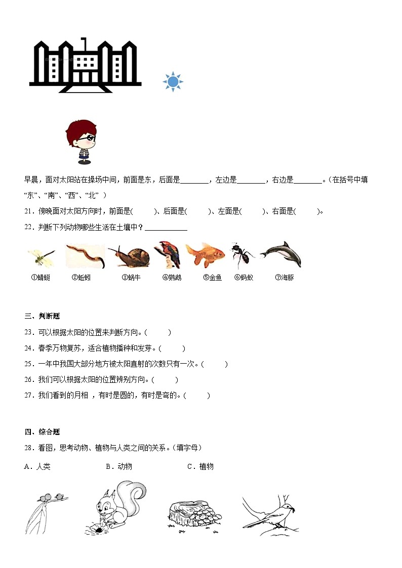 【单元测试】教科版(2017)科学二年级上册--第一单元《我们的地球家园》测试卷C03