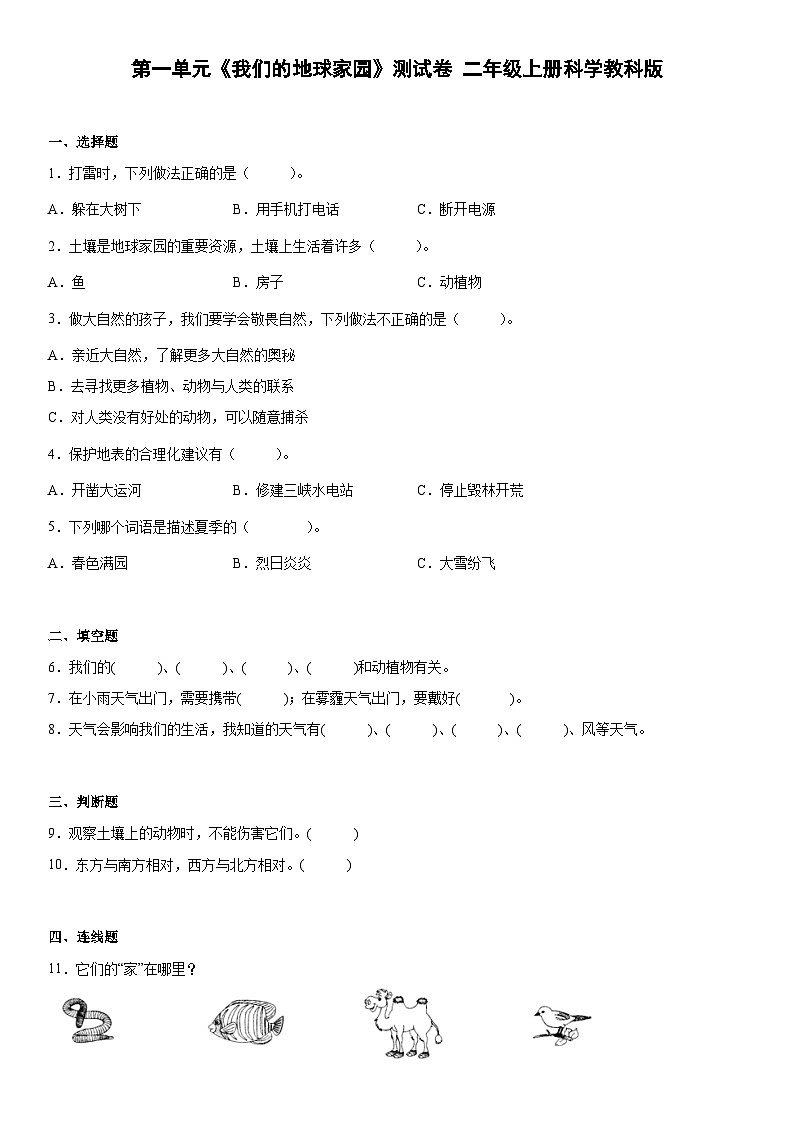 【单元测试】教科版(2017)科学二年级上册--第一单元《我们的地球家园》测试卷（一）01