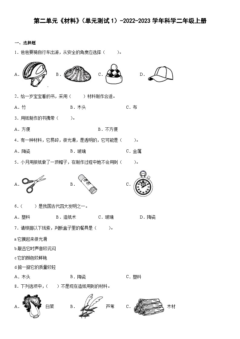 【单元测试】教科版(2017)科学二年级上册--第二单元《材料》 单元测试101