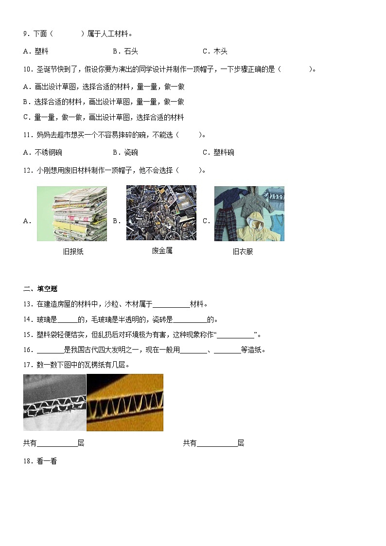 【单元测试】教科版(2017)科学二年级上册--第二单元《材料》 单元测试102