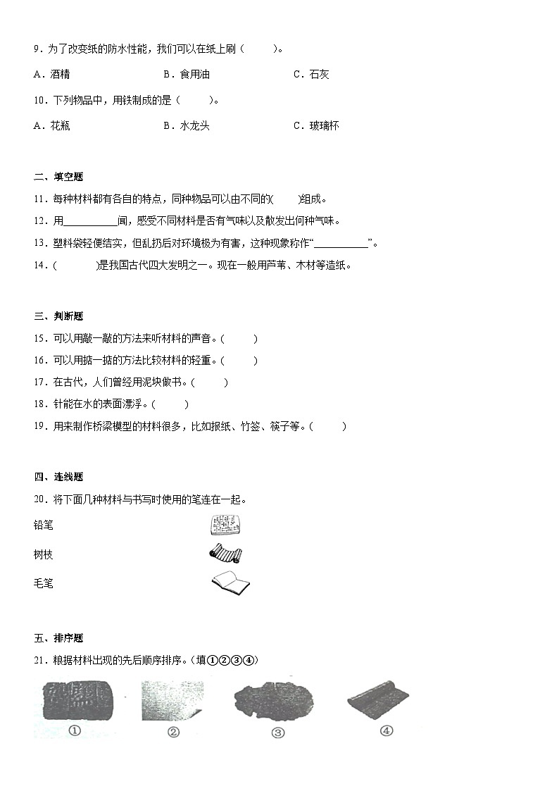 【单元测试】教科版(2017)科学二年级上册--第二单元《材料》 单元测试202