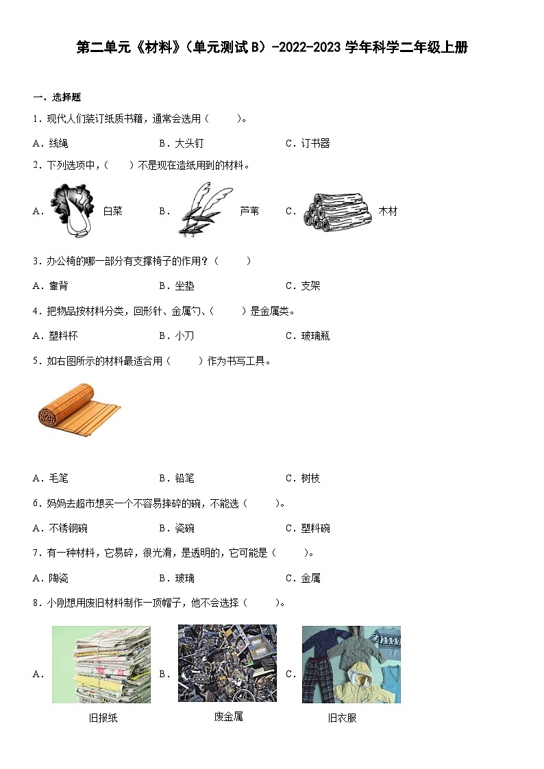 【单元测试】教科版(2017)科学二年级上册--第二单元《材料》 单元测试B第1页