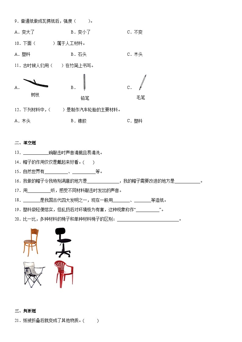 【单元测试】教科版(2017)科学二年级上册--第二单元《材料》 单元测试B第2页