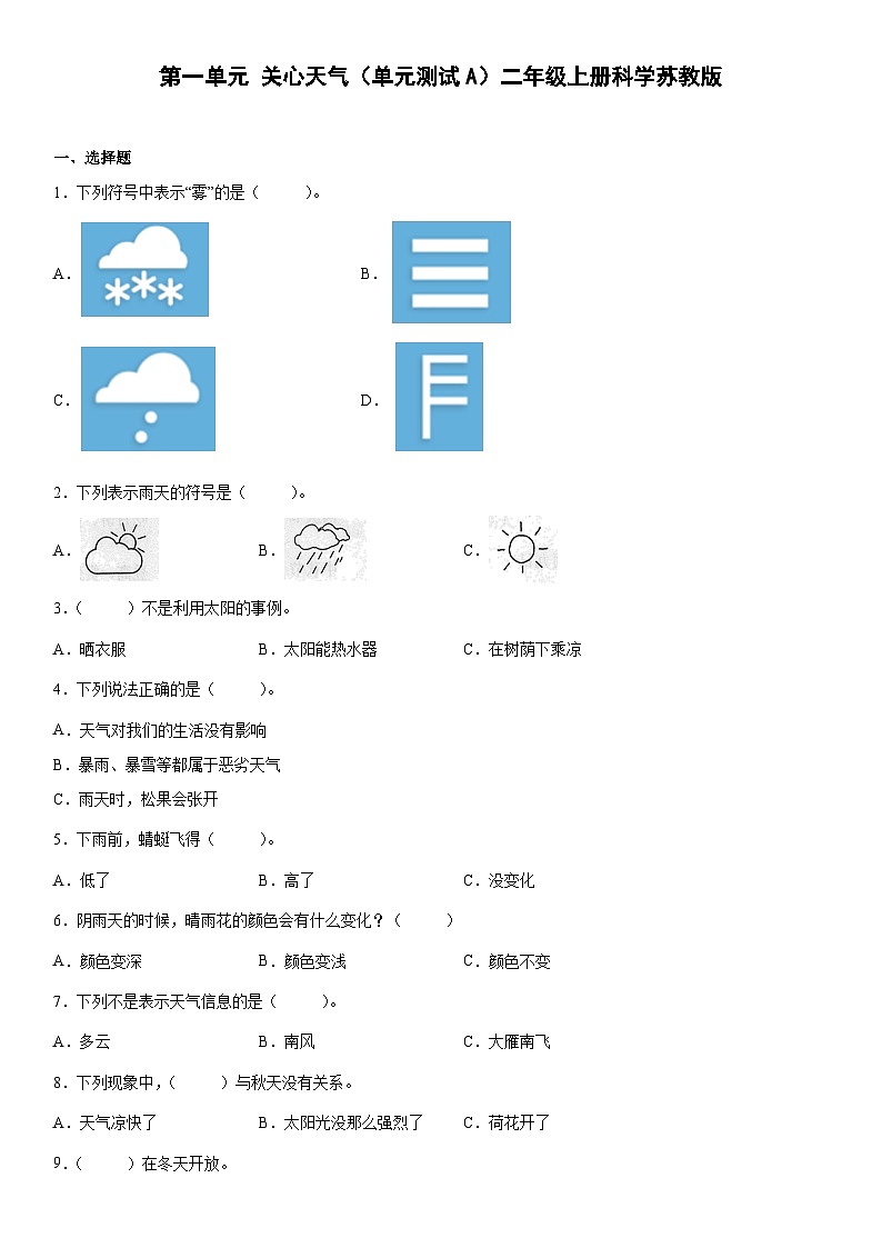 【单元测试】苏教版(2017)科学二年级上册--第一单元：关心天气  测试卷A（含答案）01