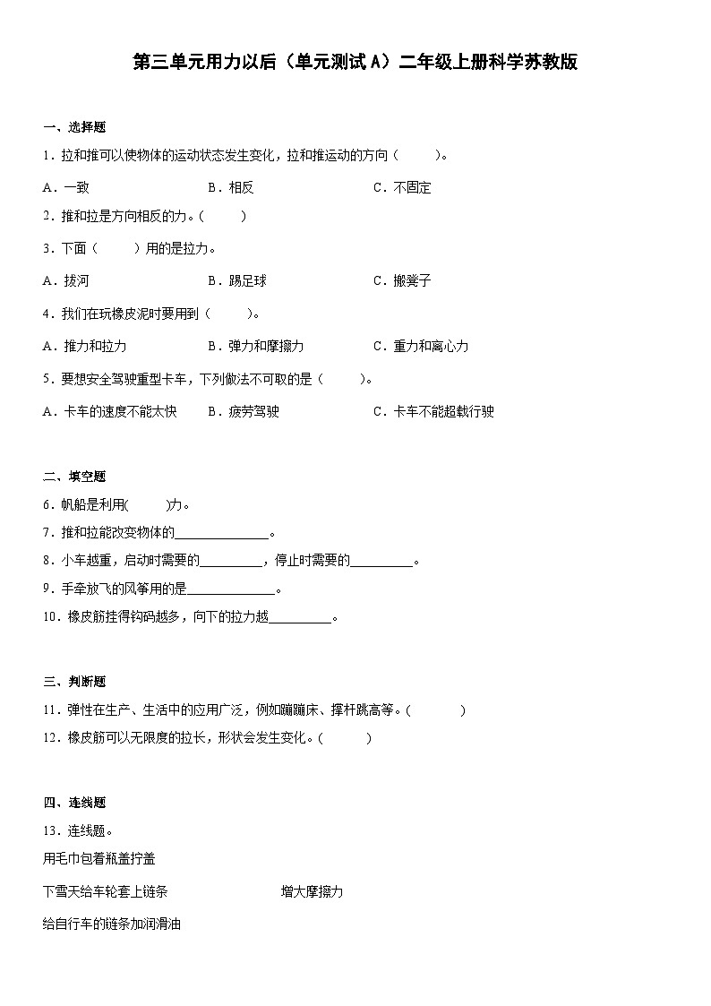 【单元测试】苏教版(2017)科学二年级上册--第三单元：用力以后  测试卷A（含答案）01