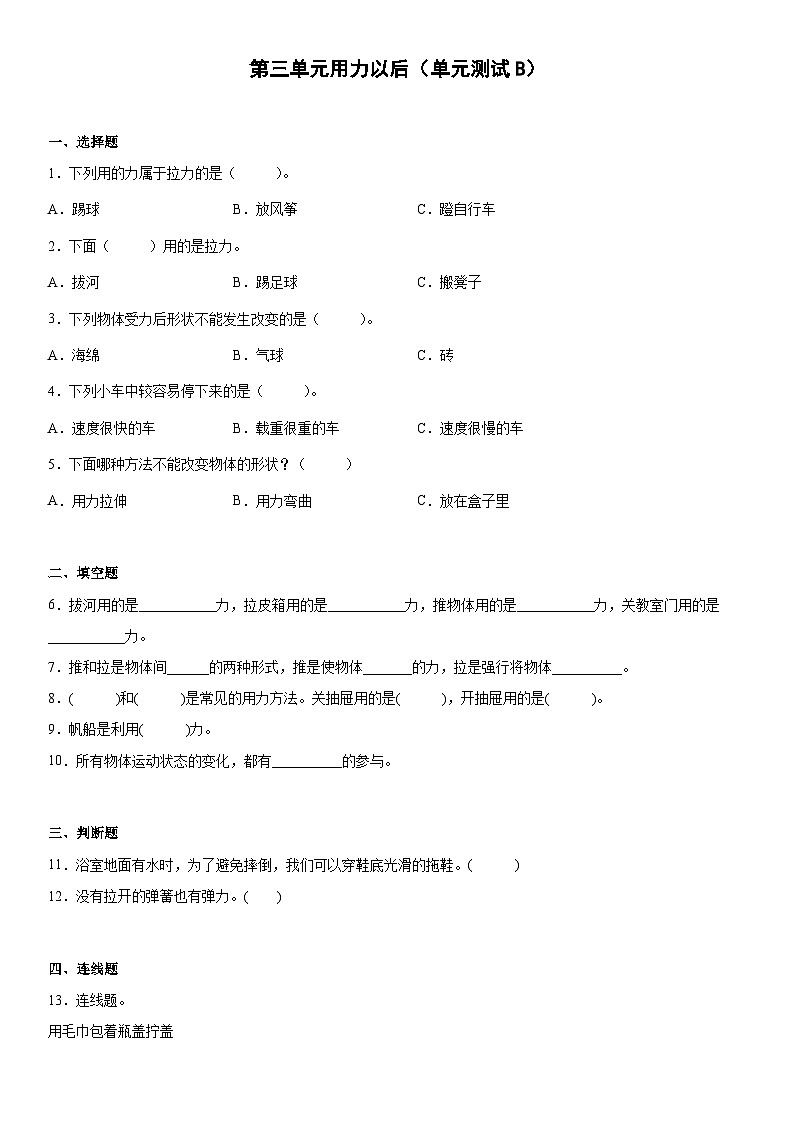 【单元测试】苏教版(2017)科学二年级上册--第三单元：用力以后  测试卷B（含答案）01