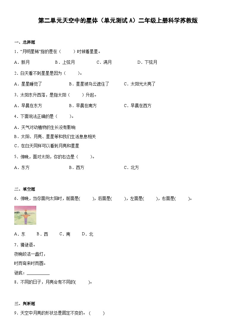 【单元测试】苏教版(2017)科学二年级上册--第二单元：天空中的星体  测试卷A（含答案）第1页