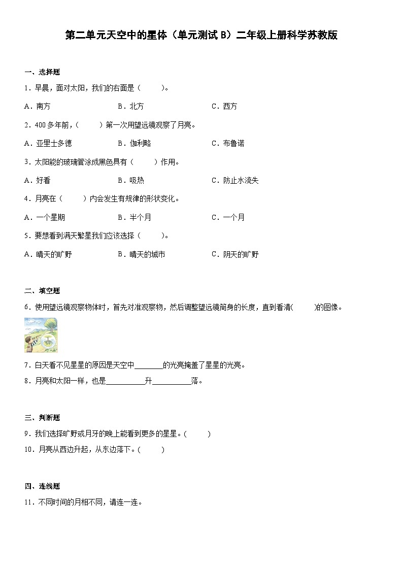 【单元测试】苏教版(2017)科学二年级上册--第二单元：天空中的星体  测试卷B（含答案）01